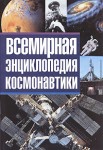 Всемирная энциклопедия космонавтики. В 2 томах. Том 1. А — К