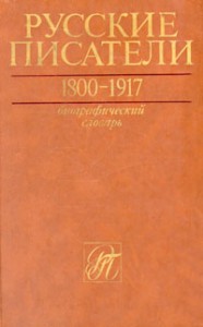 Русские писатели, 1800—1917: биографический словарь. Том 1. А — Г