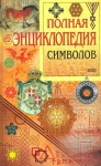 Полная энциклопедия символов