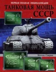 Танковая мощь СССР. Первая полная энциклопедия