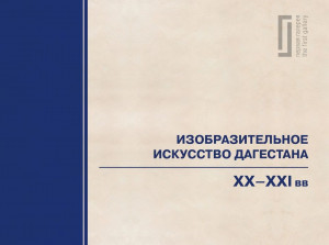 Изобразительное искусство Дагестана XX-XXI вв.: энциклопедический словарь-указатель