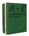 Энциклопедия здоровья. В 4 томах