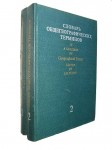Словарь общегеографических терминов. В 2 томах