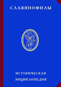 Славянофилы: историческая энциклопедия