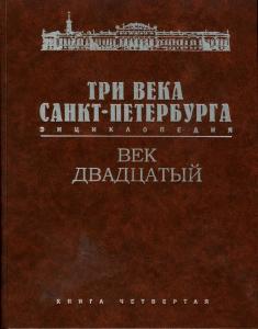 Вышел пилотный выпуск четвёртой книги третьего тома энциклопедии «Три века Санкт-Петербурга» о XX веке