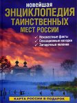 Новейшая энциклопедия таинственных мест России