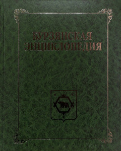 Бурзянская энциклопедия