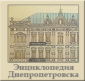 Состоялась презентация онлайн-энциклопедии Днепропетровска