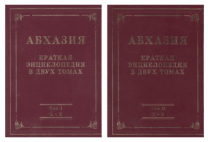 Абхазия: краткая энциклопедия. В 2 томах