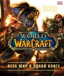 World of Warcraft: полная иллюстрированная энциклопедия