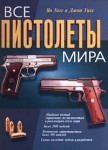 Все пистолеты мира: полный иллюстрированный справочник пистолетов и револьверов