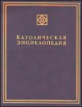 Католическая энциклопедия. В 5 томах. Том 1. А — З