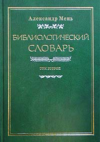 Библиологический словарь. В 3 томах. Том 2. К — П
