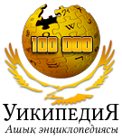 Логотип казахской Википедии (100 000 статей)