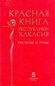 Красная книга Республики Хакасия: Редкие и исчезающие виды растений и грибов
