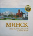 Минск: энциклопедический справочник