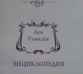 В казахстанском музее Ф. М. Достоевского состоялась презентация энциклопедии «Лев Гумилёв»