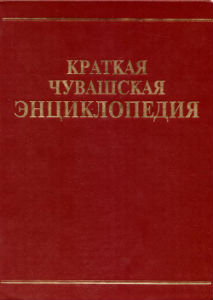 10 лет назад была выпущена «Краткая чувашская энциклопедия»