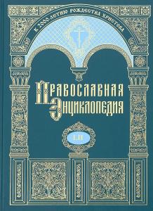 Появился в продаже 52-й том «Православной энциклопедии»
