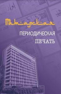 В Казани вышло научно-энциклопедическое издание «Татарская периодическая печать»