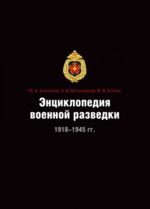 Энциклопедия военной разведки, 1918 — 1945 гг.