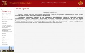 Продолжается работа по наполнению базы данных электронной «Чувашской энциклопедии»
