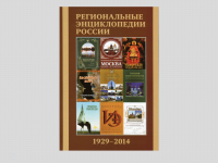 Региональные энциклопедии России (1929-2014): библиографический указатель (СПб., 2015)