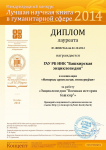 Диплом лауреата № ЛК001964 от 01.10.2014