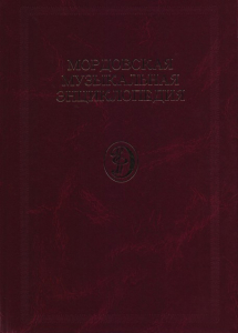 Лицевая сторона переплёта «Мордовской музыкальной энциклопедии» (2011)