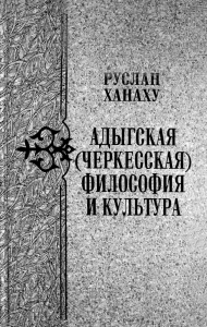 Лицевая сторона переплёта энциклопедического издания «Адыгская (черкесская) философия и культура» (2022)