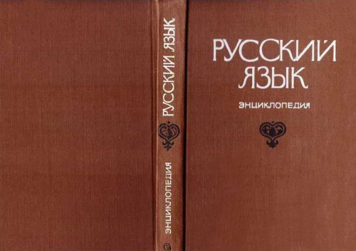 Первое издание энциклопедии «Русский язык» (1979)