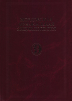 Лицевая сторона переплёта «Мордовской музыкальной энциклопедии» (2011)