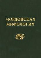 Лицевая сторона переплёта энциклопедии «Мордовская мифология» (2020)