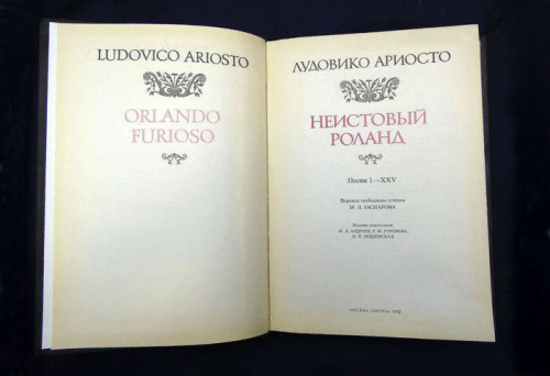 Неистовый Роланд» Людовико Ариосто (М.: Наука, 1993)