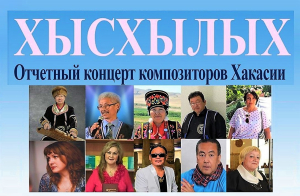 Афиша отчётного концерта Союза композиторов Республики Хакасия к 3 февраля 2024 года