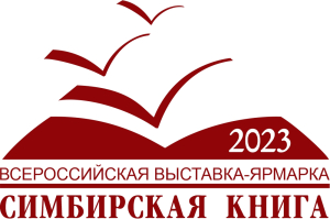 Логотип Всероссийской выставки-ярмарки «Симбирская книга» 2023 года