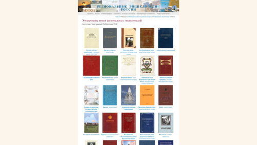 Список «Электронные копии региональных энциклопедий (в составе Электронной библиотеки РНБ)» (10 апреля 2024 года)
