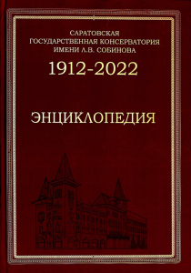 Лицевая сторона переплёта энциклопедии «Саратовская государственная консерватория имени Л. В. Собинова, 1912—2022» (2022)