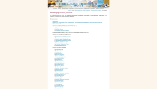 Главная страница онлайнового библиографического указателя «Региональные энциклопедии России (1929–2022)» (10 апреля 2024 года)
