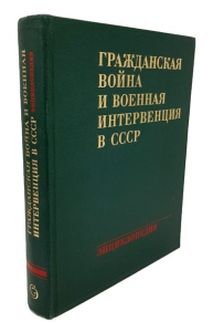 Энциклопедия «Гражданская война и военная интервенция в СССР» (1983)