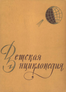 «Детская энциклопедия», 1 издание, массовый тираж, 1 том, 1958 г.
