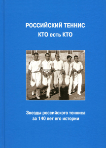 Лицевая сторона переплёта энциклопедии «Российский теннис. Кто есть кто» (2016)
