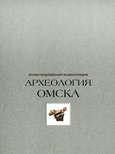Лицевая сторона переплёта иллюстрированной энциклопедии «Археология Омска» (2016)