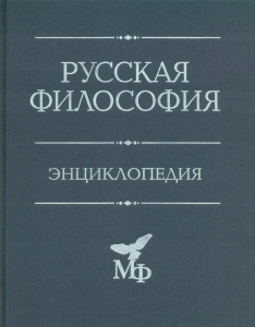 Лицевая сторона переплёта энциклопедии «Русская философия» (2020)