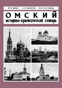 Обложка «Омского историко-краеведческого словаря» (1994)