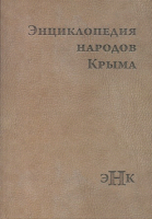 Лицевая сторона переплёта «Энциклопедии народов Крыма» (2016)