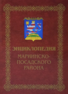 Лицевая сторона переплёта «Энциклопедии Мариинско-Посадского района» (2023)