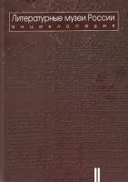 Лицевая сторона переплёта второго тома энциклопедии «Литературные музеи России» (2024)