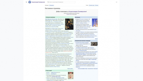 Главная страница википедии «Руниверсалис» (13 февраля 2023 года)