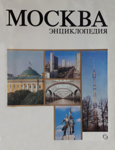 энциклопедия «Москва» (1980)